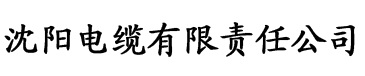 快播色色社区电缆厂logo